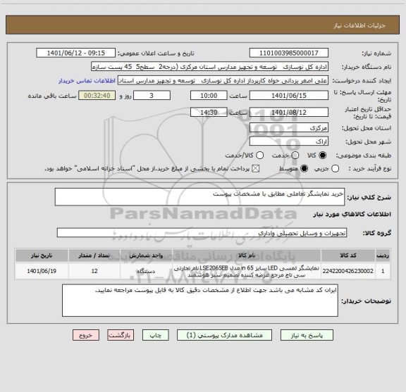 استعلام خرید نمایشگر تعاملی مطابق با مشخصات پیوست