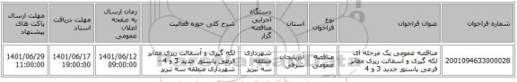 مناقصه، مناقصه عمومی یک مرحله ای لکه گیری و آسفالت ریزی معابر فرعی پاستور جدید 3 و 4