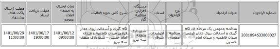 مناقصه، مناقصه عمومی یک مرحله ای لکه گیری و آسفالت ریزی معابر فرعی میدان فاطمیه و میدان امام حسین