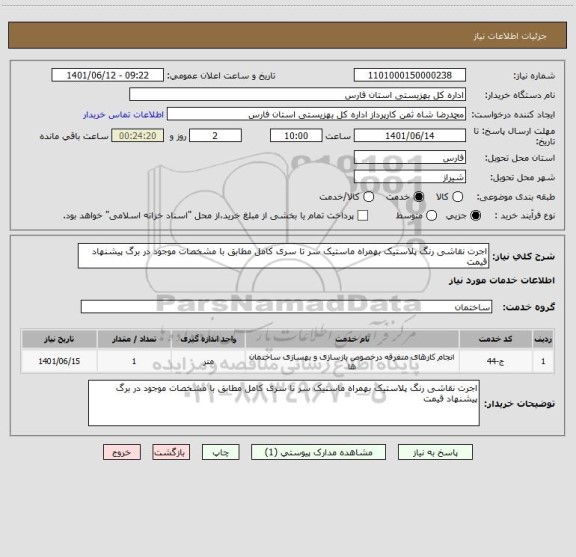 استعلام اجرت نقاشی رنگ پلاستیک بهمراه ماستیک سر تا سری کامل مطابق با مشخصات موجود در برگ پیشنهاد قیمت