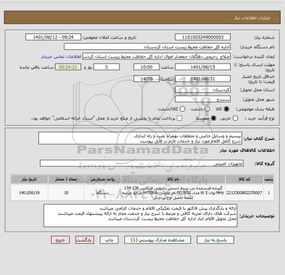 استعلام بیسیم و وسایل جانبی و متعلقات بهمراه نصب و راه اندازی
شرح کامل اقلام مورد نیاز و خدمات لازم در فایل پیوست