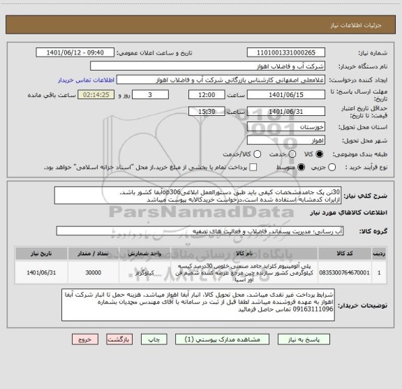 استعلام 30تن پک جامدمشخصات کیفی باید طبق دستورالعمل ابلاغیop306آبفا کشور باشد.
ازایران کدمشابه استفاده شده است.درخواست خریدکالابه پیوست میباشد