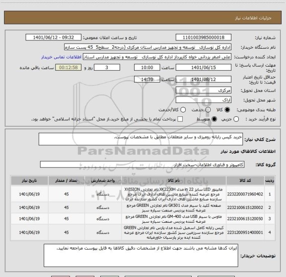 استعلام خرید کیس رایانه رومیزی و سایر متعلقات مطابق با مشخصات پیوست.