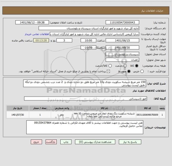 استعلام 150 متر مربع شیشه سکوریت دودی و10 متر مربع طلق دو جداره دودی و  2 عدد درب چشمی دودی دو لنگه ،طبق لیست پیوستی