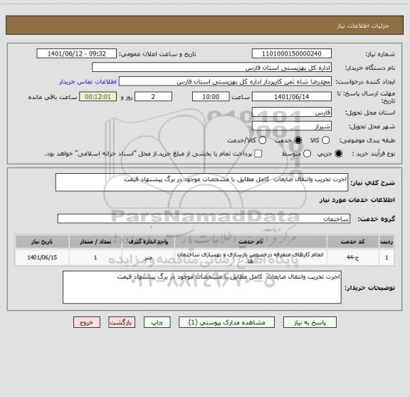 استعلام اجرت تخریب وانتقال ضایعات  کامل مطابق با مشخصات موجود در برگ پیشنهاد قیمت