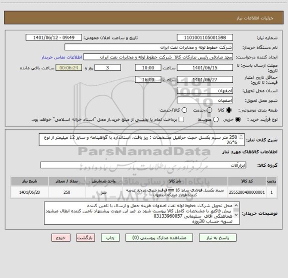 استعلام 250 متر سیم بکسل جهت جرثقیل مشخصات : ریز بافت، استاندارد با گواهینامه و سایز 12 میلیمتر از نوع 6*26
با هسته فولادی