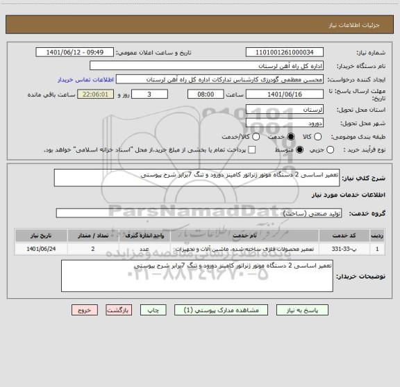 استعلام تعمیر اساسی 2 دستگاه موتور ژنراتور کامینز دورود و تنگ 7برابر شرح پیوستی