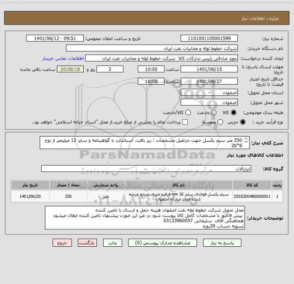 استعلام 250 متر سیم بکسل جهت جرثقیل مشخصات : ریز بافت، استاندارد با گواهینامه و سایز 12 میلیمتر از نوع 6*26
با هسته فولادی