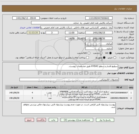 استعلام سوئیچ فشار و سطح HYDAC طبق مشخصات ژیوست.