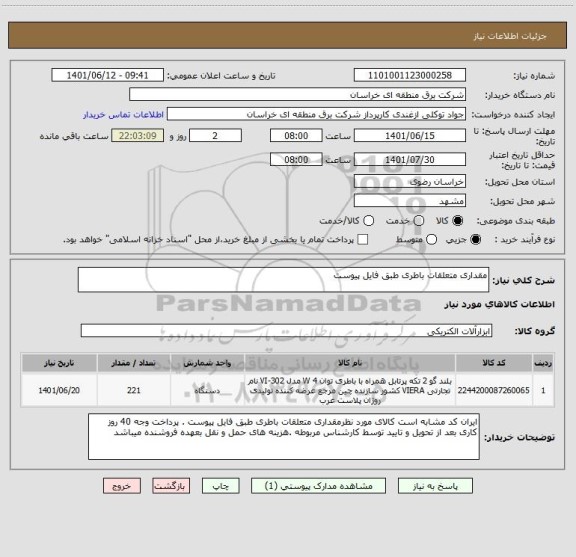 استعلام مقداری متعلقات باطری طبق فایل پیوست