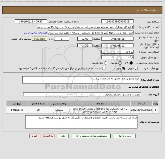 استعلام خرید ویدئو پرژکتور مطابق با مشخصات پیوست.