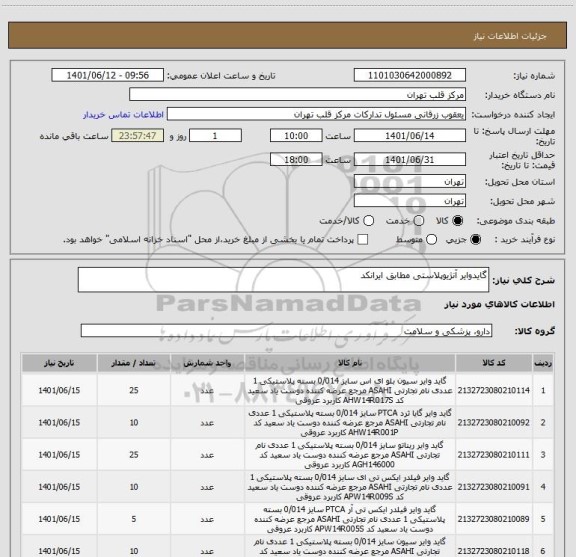 استعلام گایدوایر آنژیوپلاستی مطابق ایرانکد