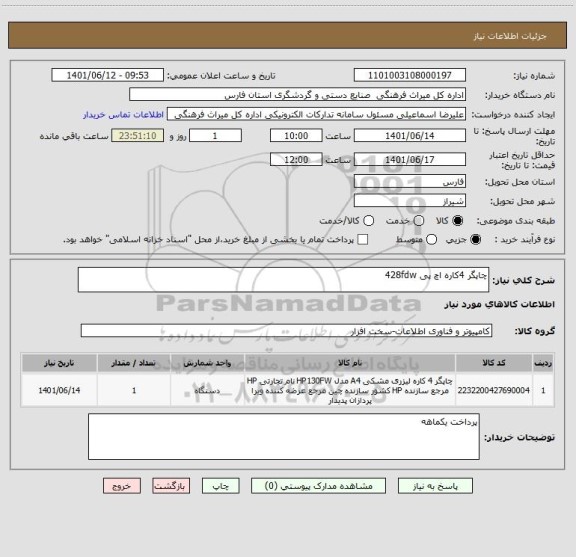 استعلام چاپگر 4کاره اچ پی 428fdw