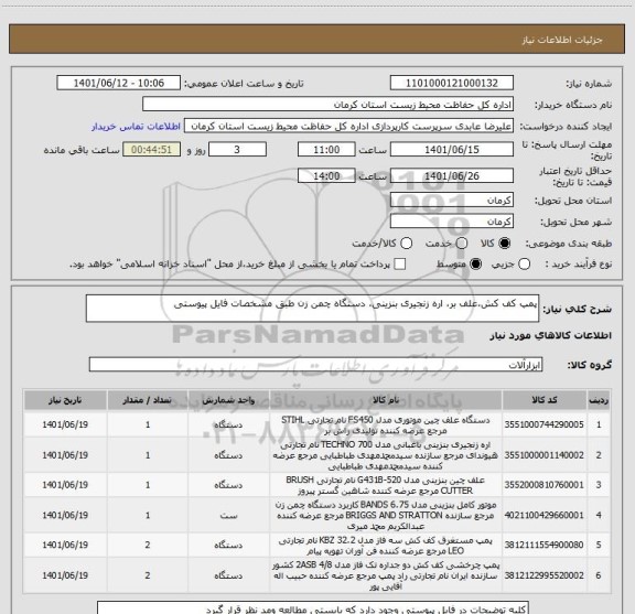 استعلام پمپ کف کش،علف بر، اره زنجیری بنزینی، دستگاه چمن زن طبق مشخصات فایل پیوستی