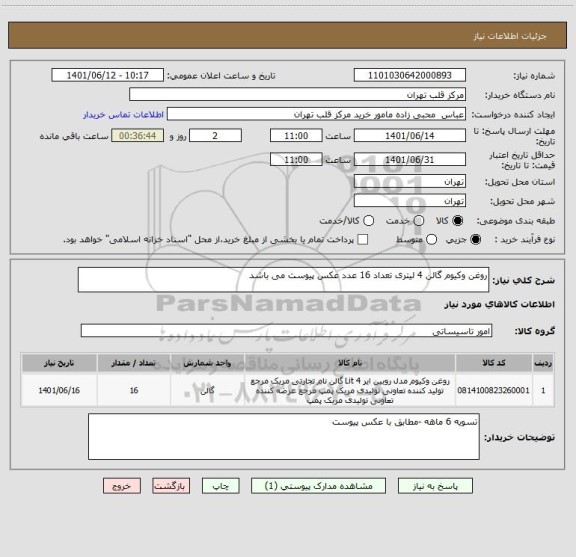 استعلام روغن وکیوم گالن 4 لیتری تعداد 16 عدد عکس پیوست می باشد