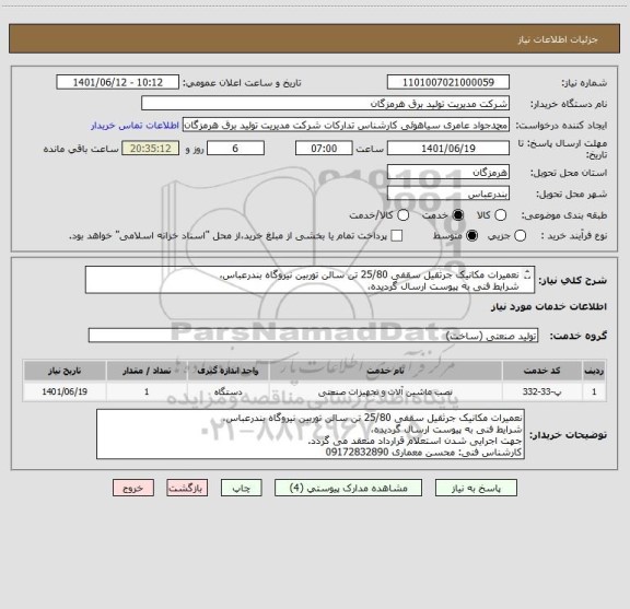 استعلام نعمیرات مکانیک جرثقیل سقفی 25/80 تن سالن توربین نیروگاه بندرعباس،
شرایط فنی به پیوست ارسال گردیده،