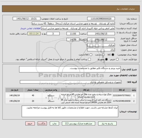 استعلام خرید پرینتر و دستگاه تکثیر مطابق با مشخصات پیوست.