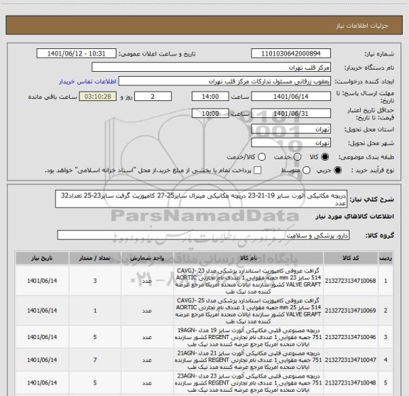 استعلام دریچه مکانیکی آئورت سایز 19-21-23 دریچه مکانیکی میترال سایز25-27 کامپوزیت گرفت سایز23-25 تعداد32 عدد