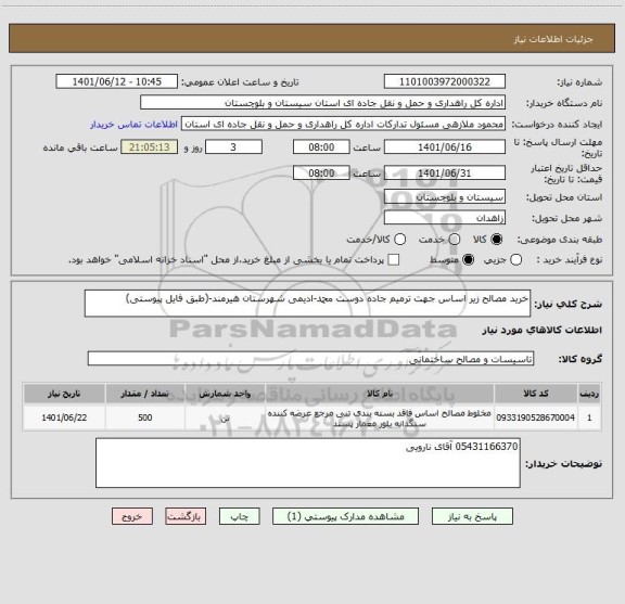 استعلام خرید مصالح زیر اساس جهت ترمیم جاده دوست محمد-ادیمی شهرستان هیرمند-(طبق فایل پیوستی)