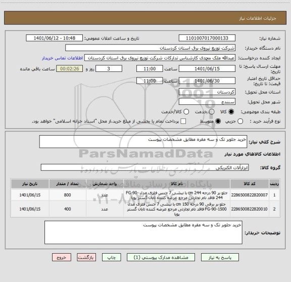 استعلام خرید جلوبر تک و سه مقره مطابق مشخصات پیوست