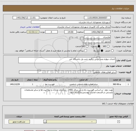 استعلام احداث دیواره بتنی وزنی زیگرود جنب پل دانشگاه خزر