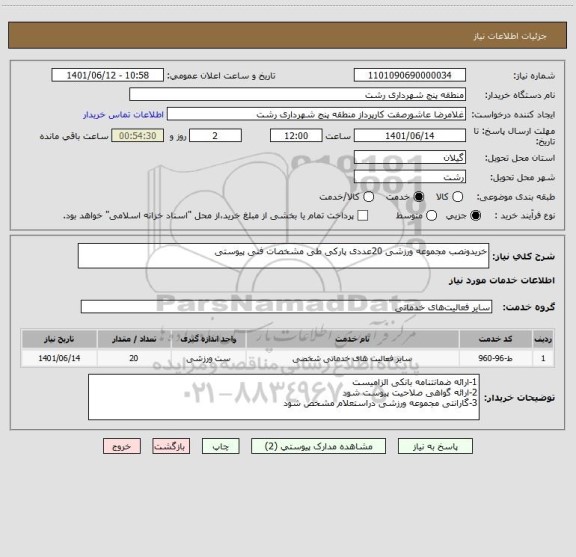 استعلام خریدونصب مجموعه ورزشی 20عددی پارکی طی مشخصات فنی پیوستی