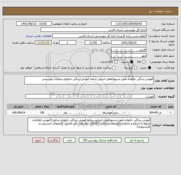 استعلام آموزش زندگی خانواده طبق دستورالعمل اجرایی برنامه آموزش زندگی خانواده سازمان بهزیستی