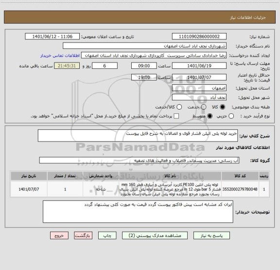 استعلام خرید لوله پلی اتیلن فشار قوی و اتصالات به شرح فایل پیوست