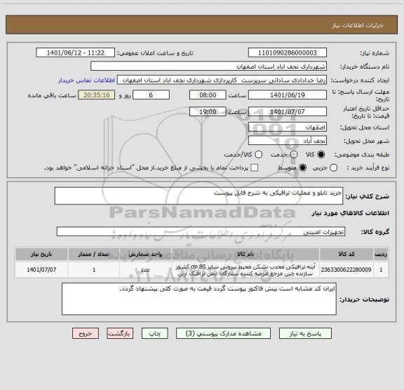 استعلام خرید تابلو و عملیات ترافیکی به شرح فایل پیوست