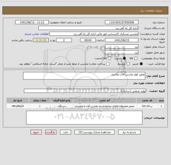 استعلام تعمیر کولر ماشین آلات مکانیزه