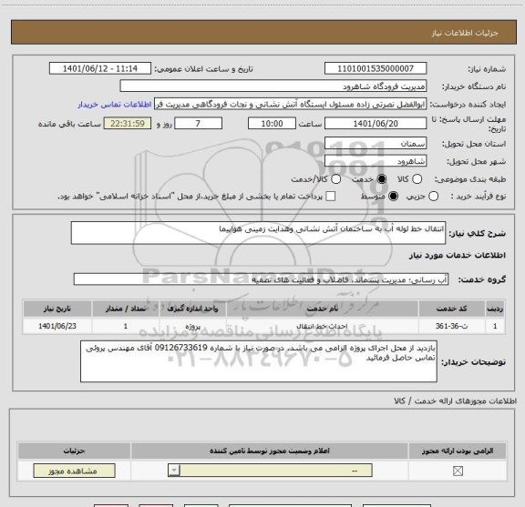 استعلام انتقال خط لوله آب به ساختمان آتش نشانی وهدایت زمینی هواپیما