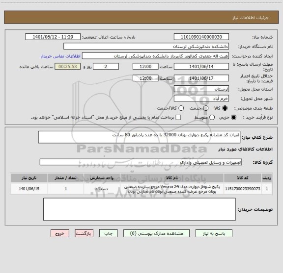 استعلام اتیران کد مشابه پکیج دیواری بوتان 32000 با ده عدد رادیاتور 80 سانت