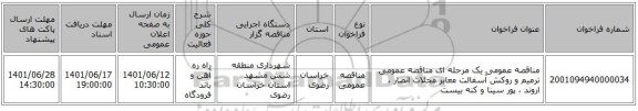 مناقصه، مناقصه عمومی یک مرحله ای مناقصه عمومی ترمیم و روکش آسفالت معابر محلات انصار ، اروند ، پور سینا و کنه بیست