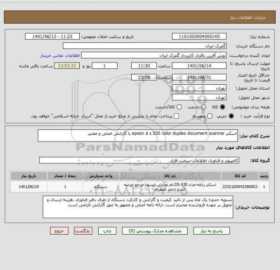 استعلام اسکنر epson d s 530 color duplex document scanner با گارانتی اصلی و معتبر