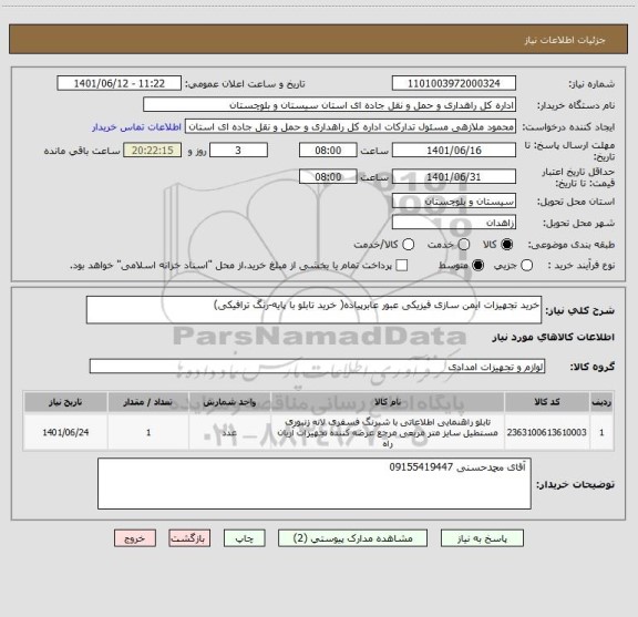 استعلام خرید تجهیزات ایمن سازی فیزیکی عبور عابرپیاده( خرید تابلو با پایه-رنگ ترافیکی)