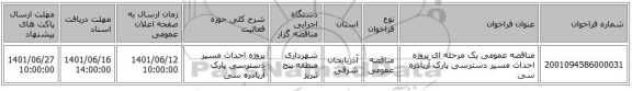 مناقصه، مناقصه عمومی یک مرحله ای  پروژه احداث مسیر دسترسی پارک آرپادره سی