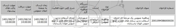 مناقصه، مناقصه عمومی یک مرحله ای  اجرای آسفالت و زیر سازی های لازم در ضلع جنوبی اتوبان پاسداران