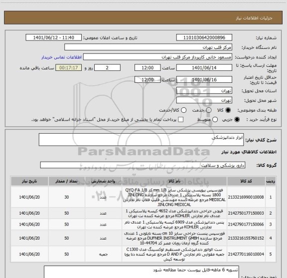 استعلام ابزار دندانپزشکی