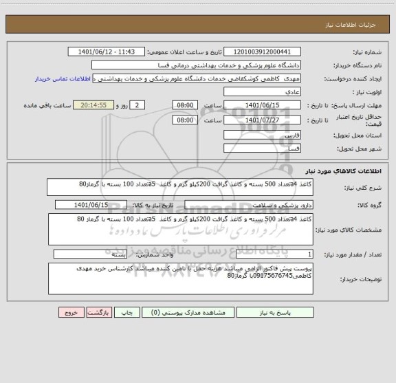 استعلام کاغذ a4تعداد 500 بسته و کاغذ گرافت 200کیلو گرم و کاغذ  a5تعداد 100 بسته با گرماز80