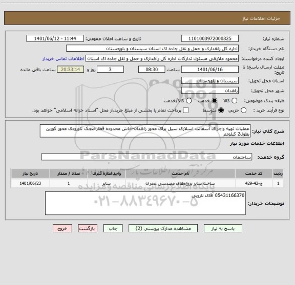 استعلام عملیات تهیه واجرای آسفالت اسلاری سیل برای محور زاهدان-خاش محدوده قطارخنجک تاورودی محور کورین بطول2 کیلومتر