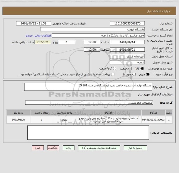 استعلام دستگاه تولید آب دیونیزه خالص دمین ازمایشگاهی مدل ZP101