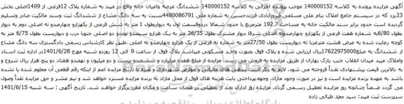 آگهی مزایده ششدانگ عرصه واعیان خانه واقع در میبد به شماره پلاک 12فرعی از 1409اصلی بخش 23