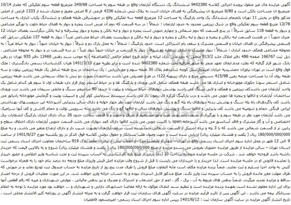 آگهی مزایده ششدانگ یک دستگاه آپارتمان واقع در طبقه سوم به مساحت 249/68 مترمربع قطعه سوم تفکیکی که مقدار 10/14 مترمربع