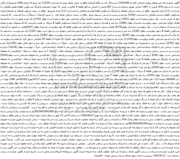 آگهی مزایده ششدانگ یک دستگاه آپارتمان واقع در جنوب طبقه پنجم به مساحت 172/34 متر مربع که مقدار 3/68 مترمربع