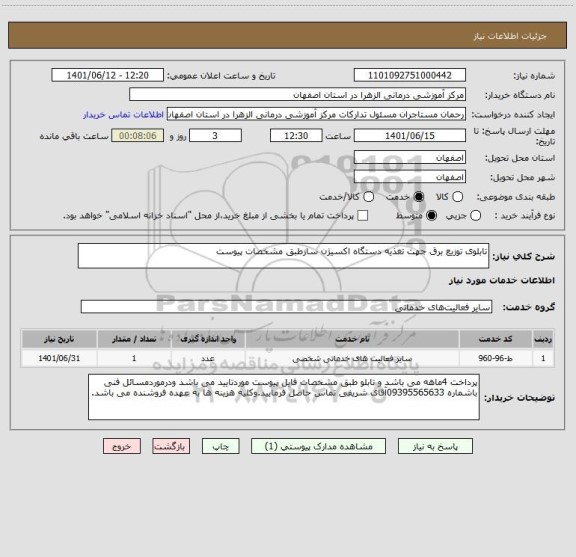 استعلام تابلوی توزیع برق جهت تغذیه دستگاه اکسیژن سازطبق مشخصات پیوست