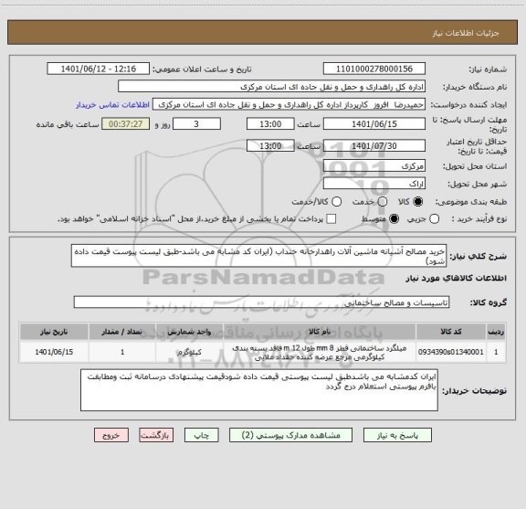 استعلام خرید مصالح آشیانه ماشین آلات راهدارخانه خنداب (ایران کد مشابه می باشد-طبق لیست پیوست قیمت داده شود)