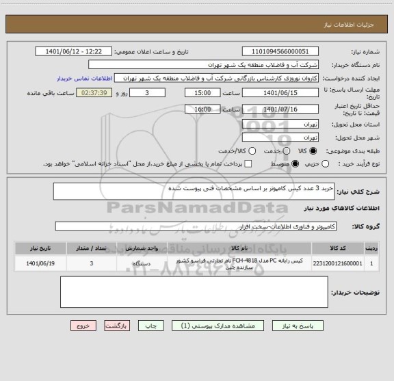 استعلام خرید 3 عدد کیس کامپوتر بر اساس مشخصات فنی پیوست شده