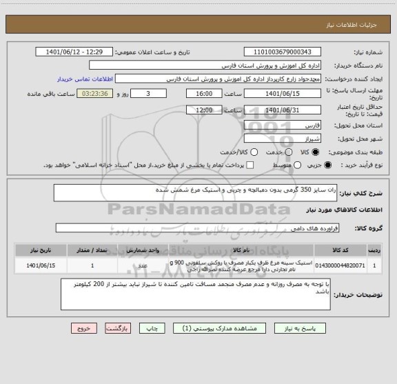 استعلام ران سایز 350 گرمی بدون دمبالچه و چربی و استیک مرغ شمش شده