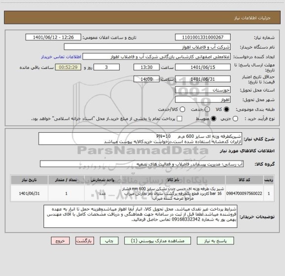 استعلام شیریکطرفه وزنه ای سایز 600 م.م     PN=10
ازایران کدمشابه استفاده شده است.درخواست خریدکالابه پیوست میباشد