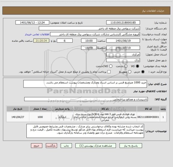 استعلام خرید 1000 مترمربع فنس بر اساس اسناد ومدارک ومشخصات پیوست استعلام می باشد.